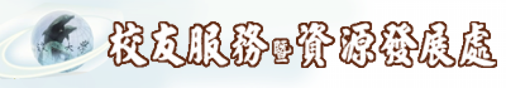 校友服務暨資源發展處
