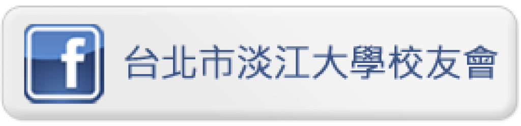 淡江大學台北校友會FB