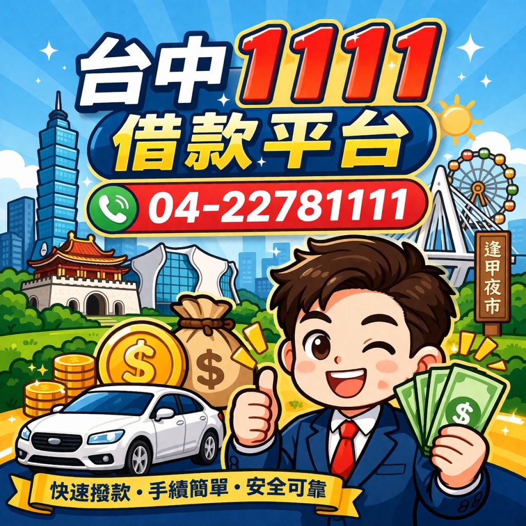 跟著台中太平借款來看白沙屯馬祖進香位置