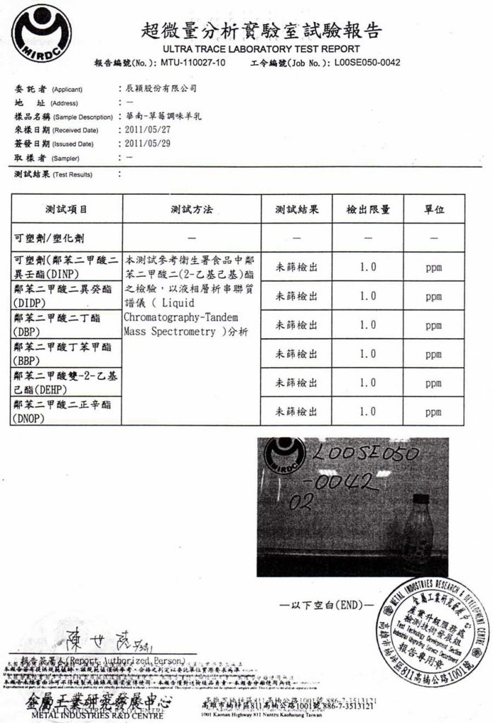 華南羊乳不含塑化劑(DEHP)的成份檢驗報告