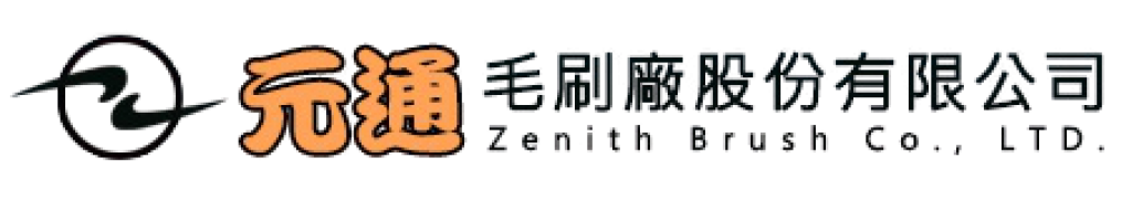 元通毛刷廠股份有限公司