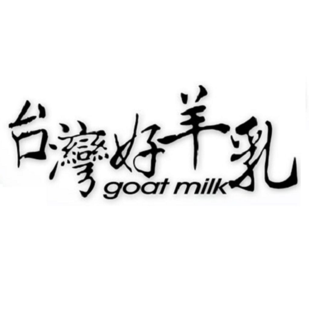 台灣好羊乳不含塑化劑(DEHP)的成份檢驗報告