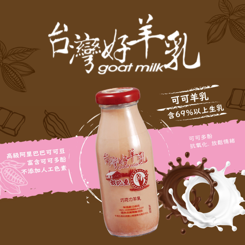 鮮羊乳+可可(多酚)-建議售價$45元  (各地區經銷另有優惠)