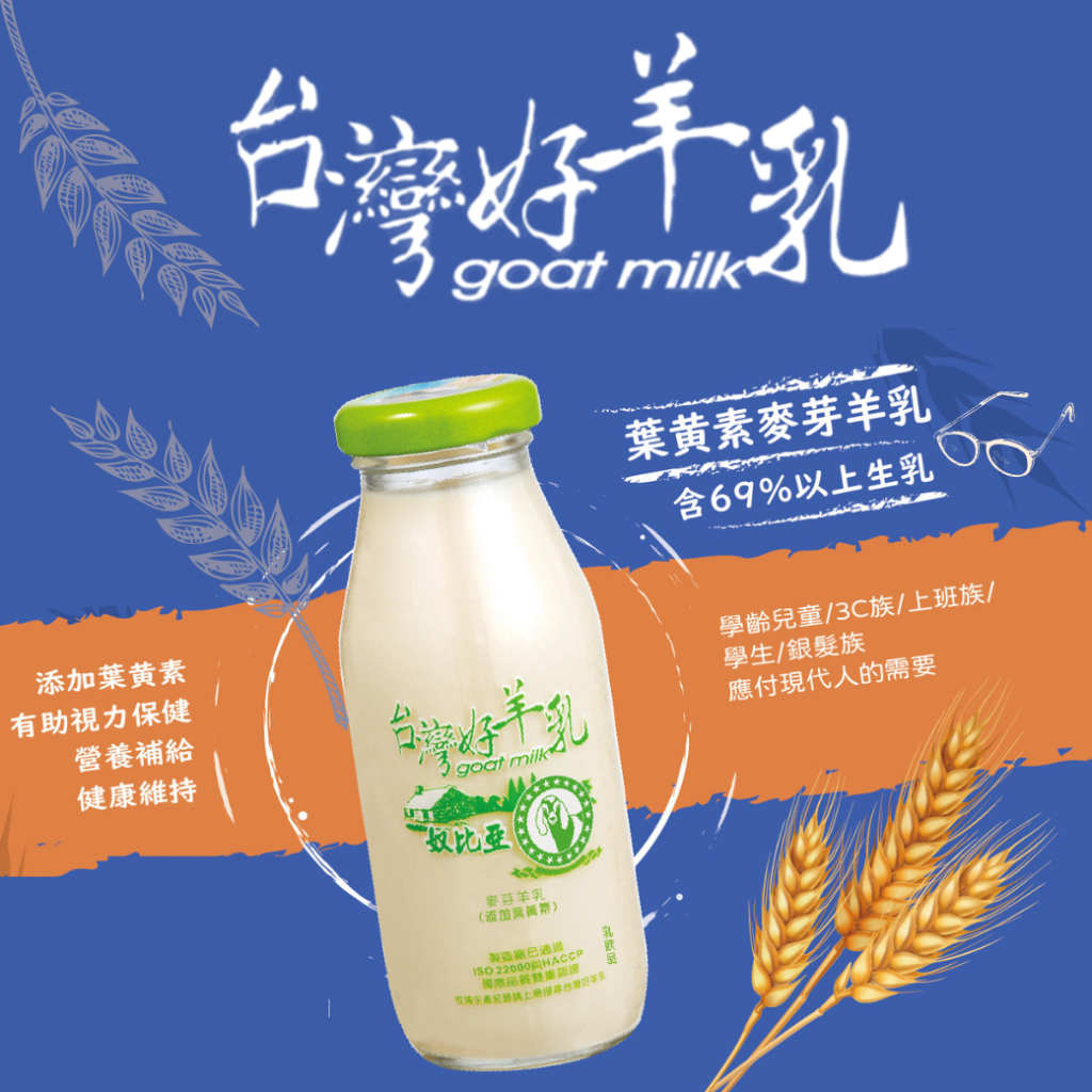 鮮羊乳+麥芽-建議售價$45元  (各地區經銷另有優惠)