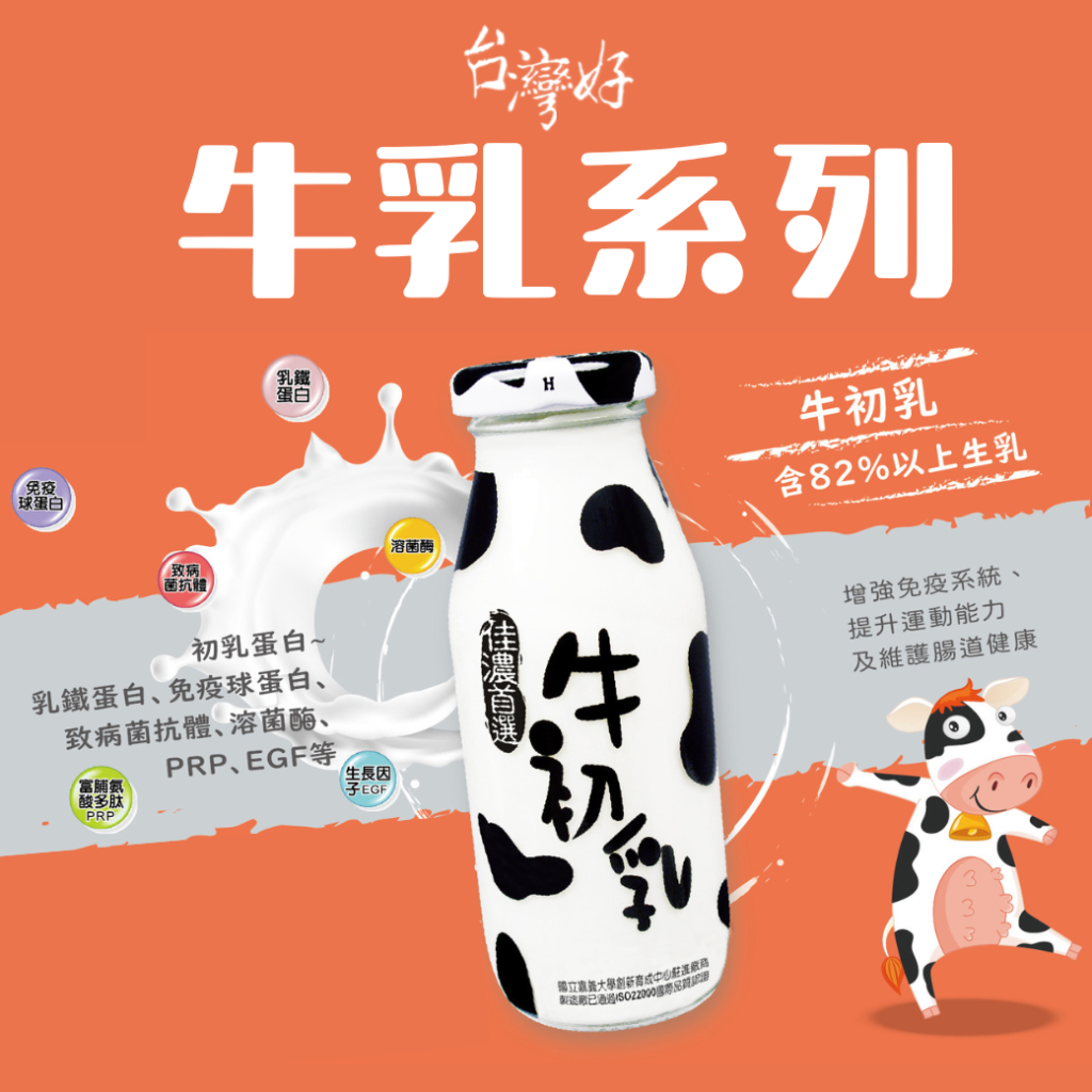 百分之百鮮牛奶+初乳蛋白-建議售價$45元  (各地區經銷另有優惠)