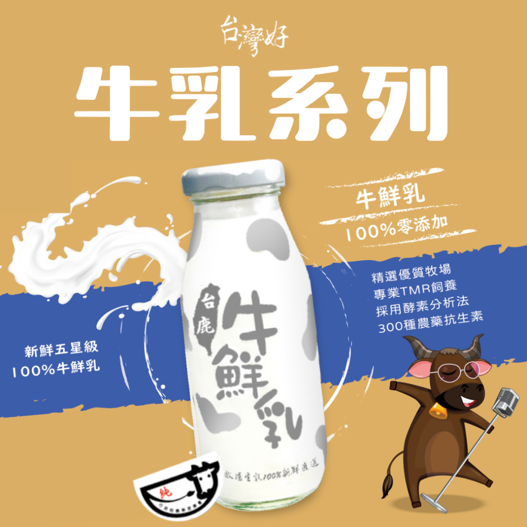 牛鮮乳-建議售價$45元  (各地區經銷另有優惠)