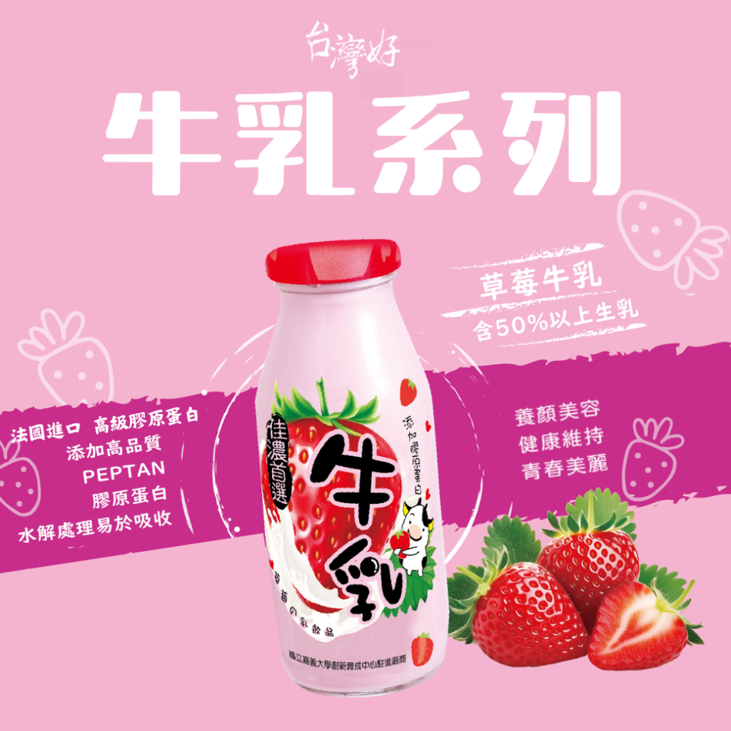 草莓牛乳-建議售價$45元  (各地區經銷另有優惠)