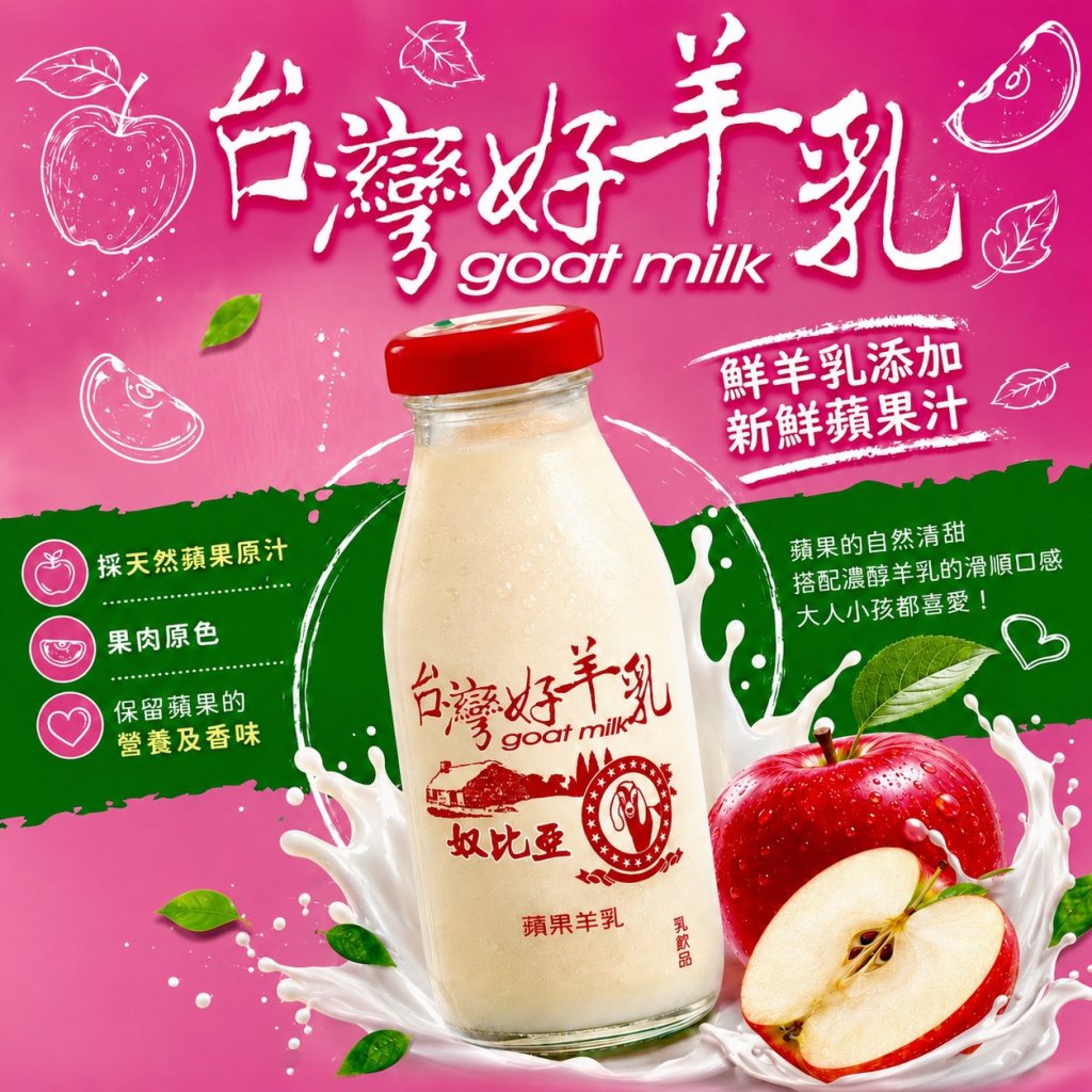 蘋果羊乳-建議售價$45元  (各地區經銷另有優惠)