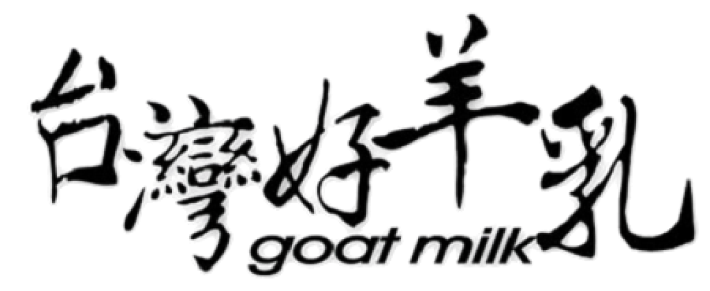台灣好羊乳
