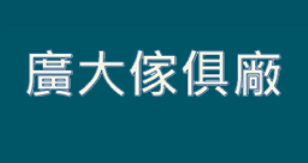 台南廣大傢俱廠