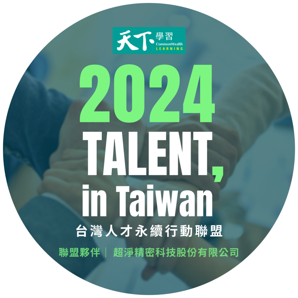 超淨精密 (UCPT)再次加入「2024 TALENT, in Taiwan，台灣人才永續行動聯盟」