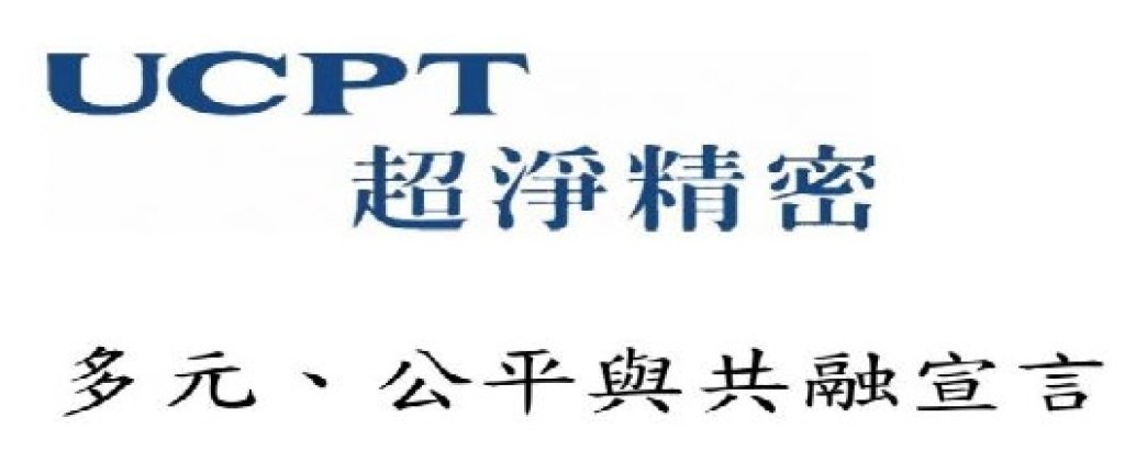 UCPT超淨精密【多元、公平與共融宣言】