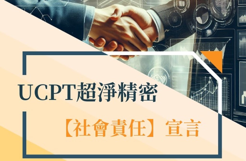 UCPT超淨精密【社會責任】