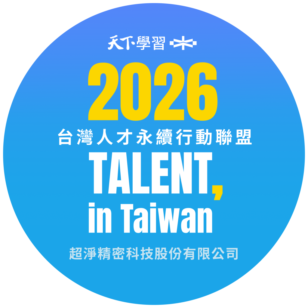 超淨精密正式宣布 再次加入「2026 TALENT, in Taiwan，台灣人才永續行動聯盟」