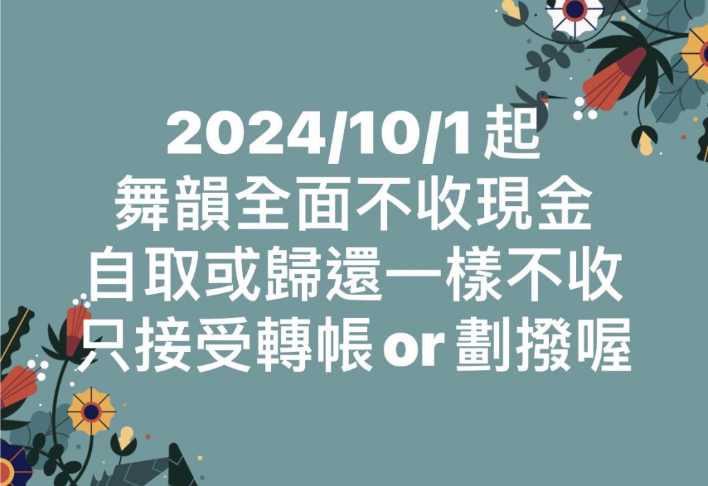 即日起~不收現金!