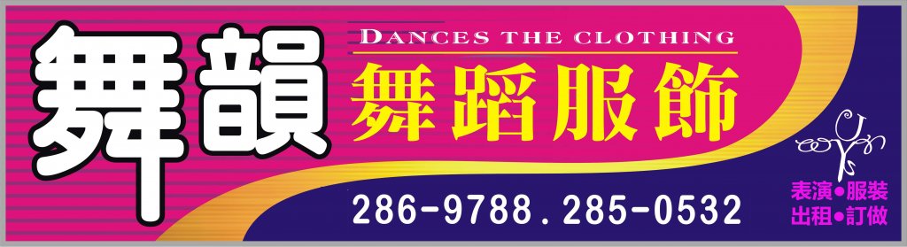 舞韻舞蹈服飾店