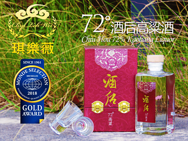 酒后72度高粱酒- 琪樂薇酒廠Chyi Leh Wei | 酒后之滴酒必沾｜酒后92度