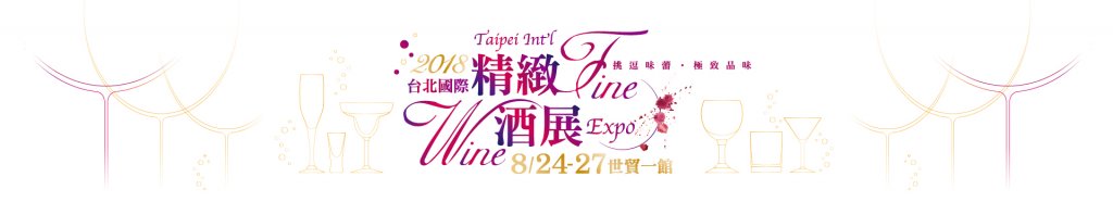 琪樂薇即將於2018台北國際精緻酒展展出