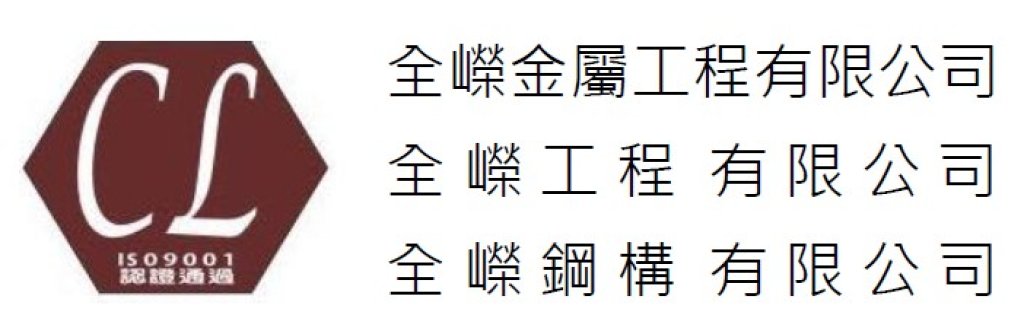 全嶸金屬工程/全嶸工程/全嶸鋼構