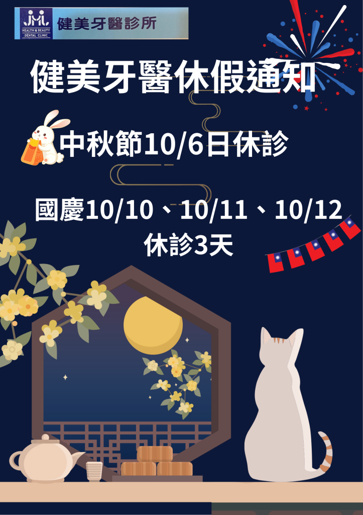 健美中秋國慶休假114年