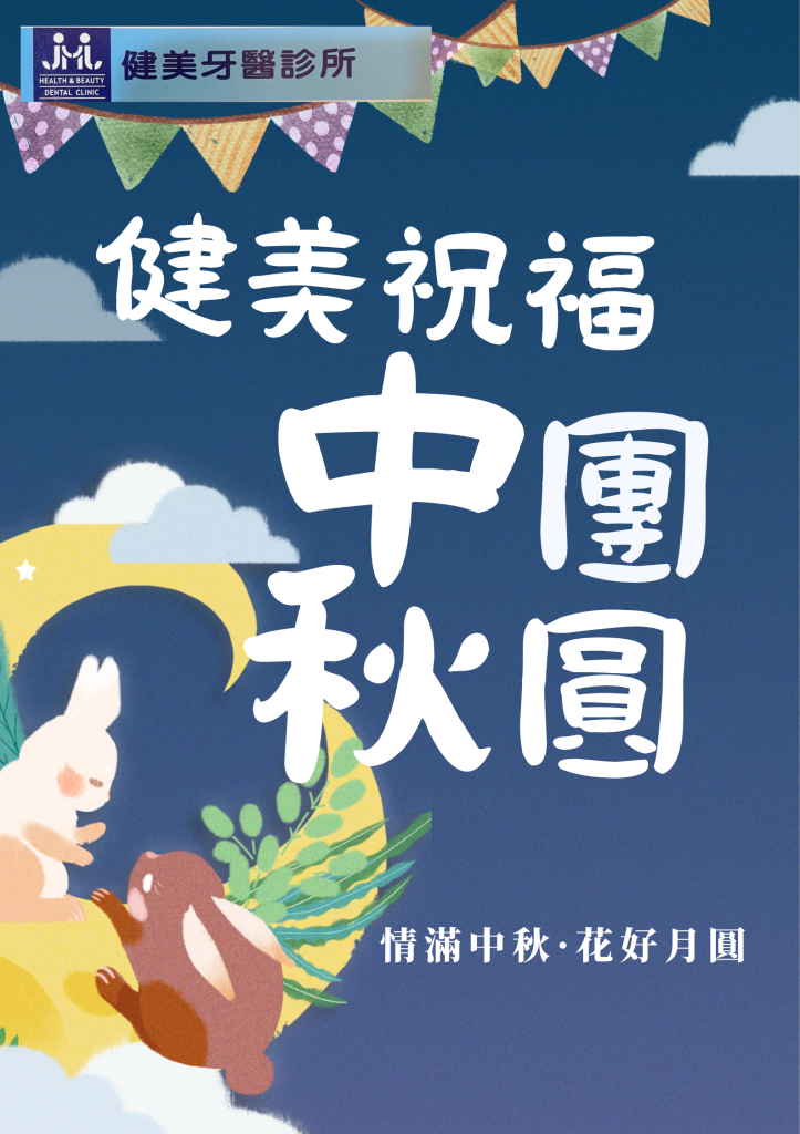 114健美中秋節
