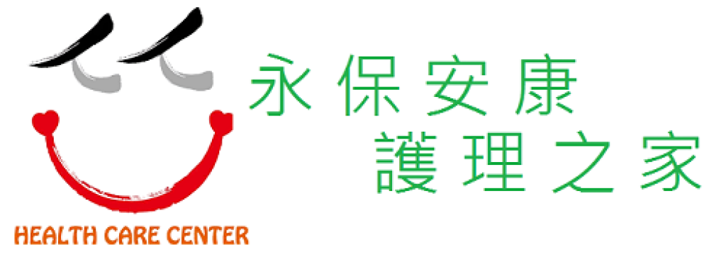 永保安康護理之家