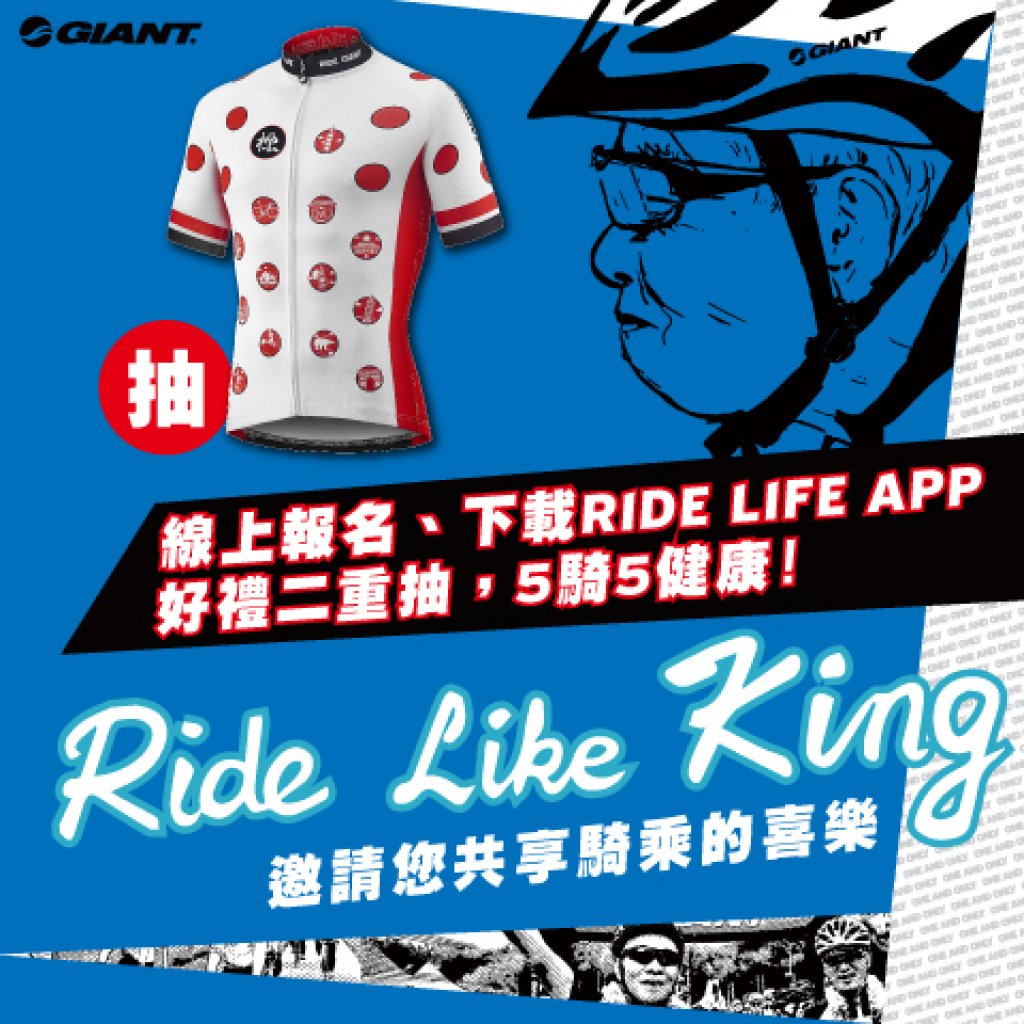 Ride Like King邀請您共享騎乘的喜樂