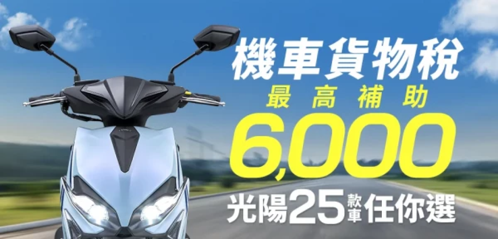 KYMCO 機車貨物稅 6,000元最高補助！光陽25款車任你選