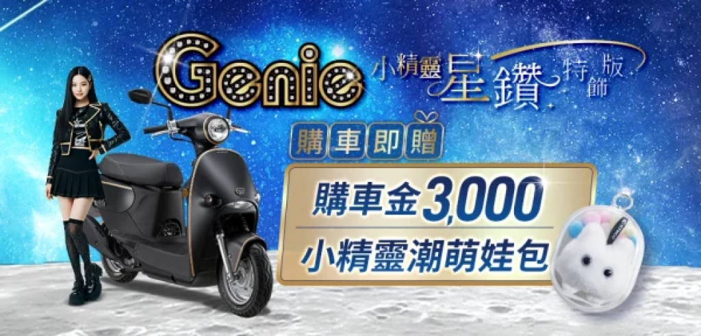 Genie 115 星鑽特飾版購車優惠專案