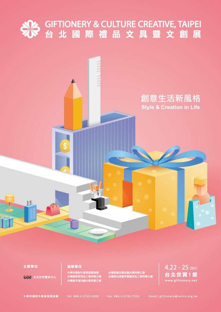 2021年台北國際禮品文具暨文創展