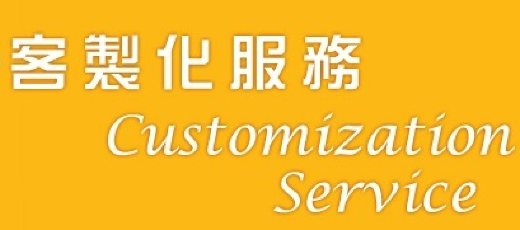 客製化新次料