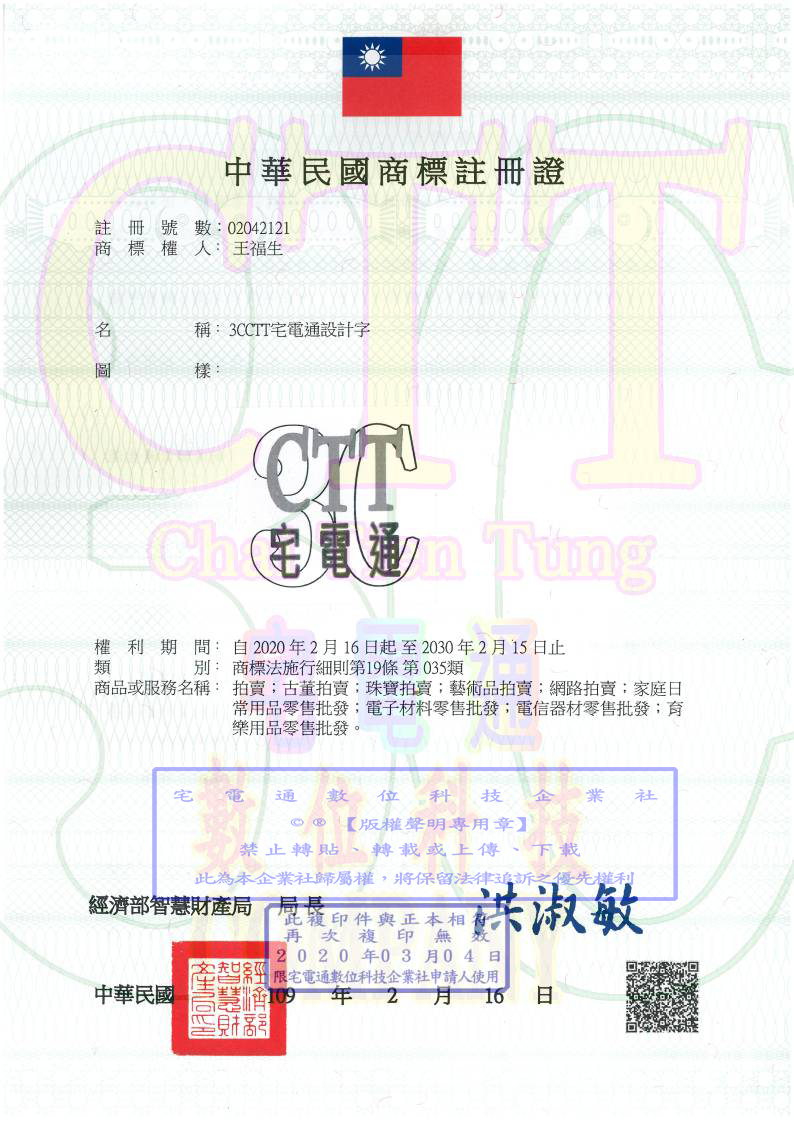 宅電通數位科技商標專利註冊證