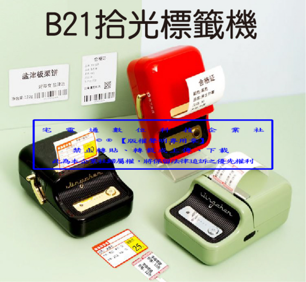 B21S-拾光標籤機商品介紹