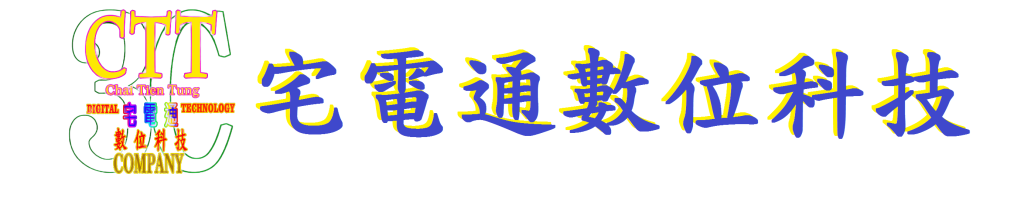 宅電通數位科技
