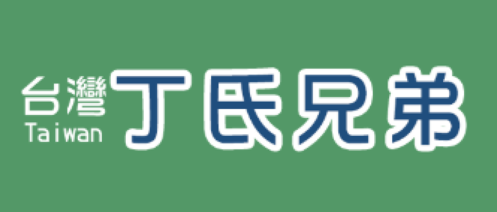 台灣丁氏兄弟