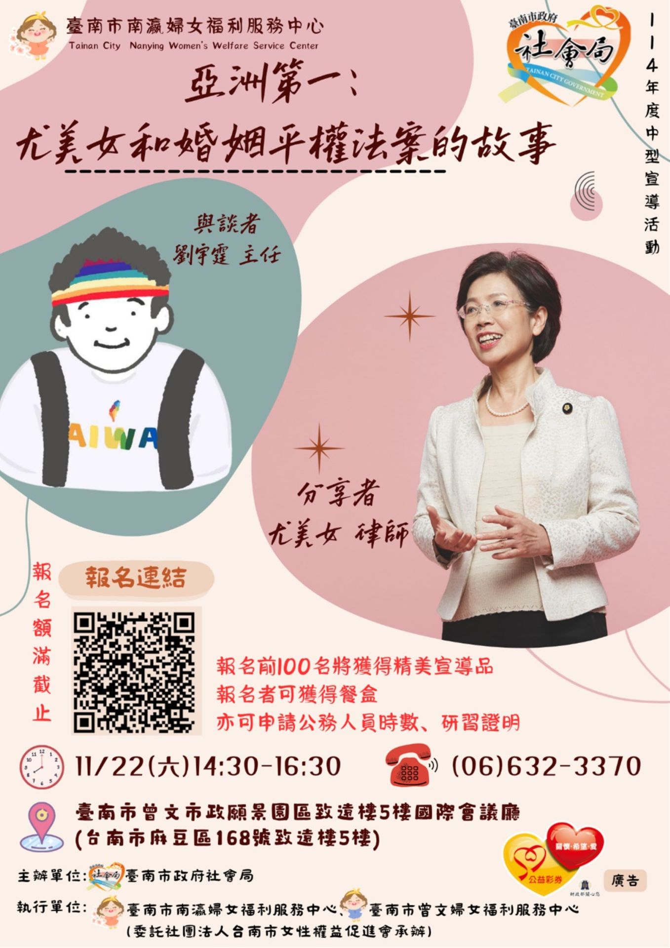 社會局邀請尤美女律師到臺南談婚姻平權盼打造多元包容的幸福臺南