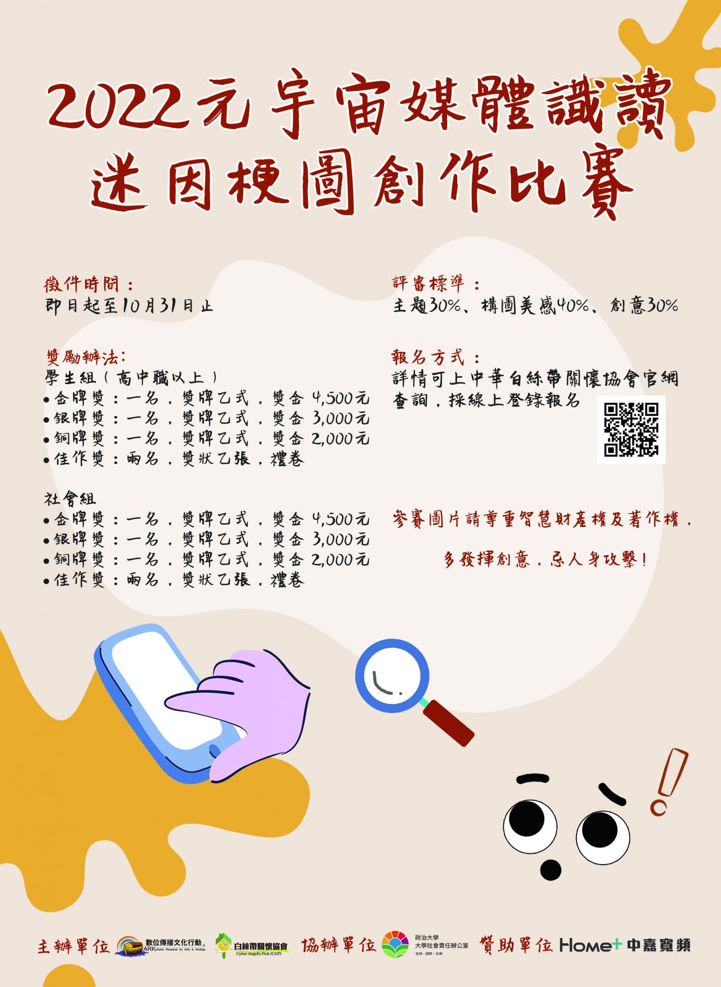 2022元宇宙媒體識讀迷因梗圖創作比賽」徵求稿件