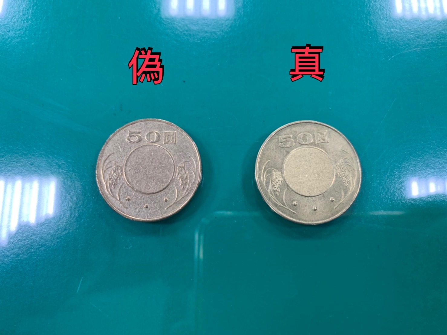 假50元硬幣洗真幣苗警獲報及時攔阻查以免流入市面