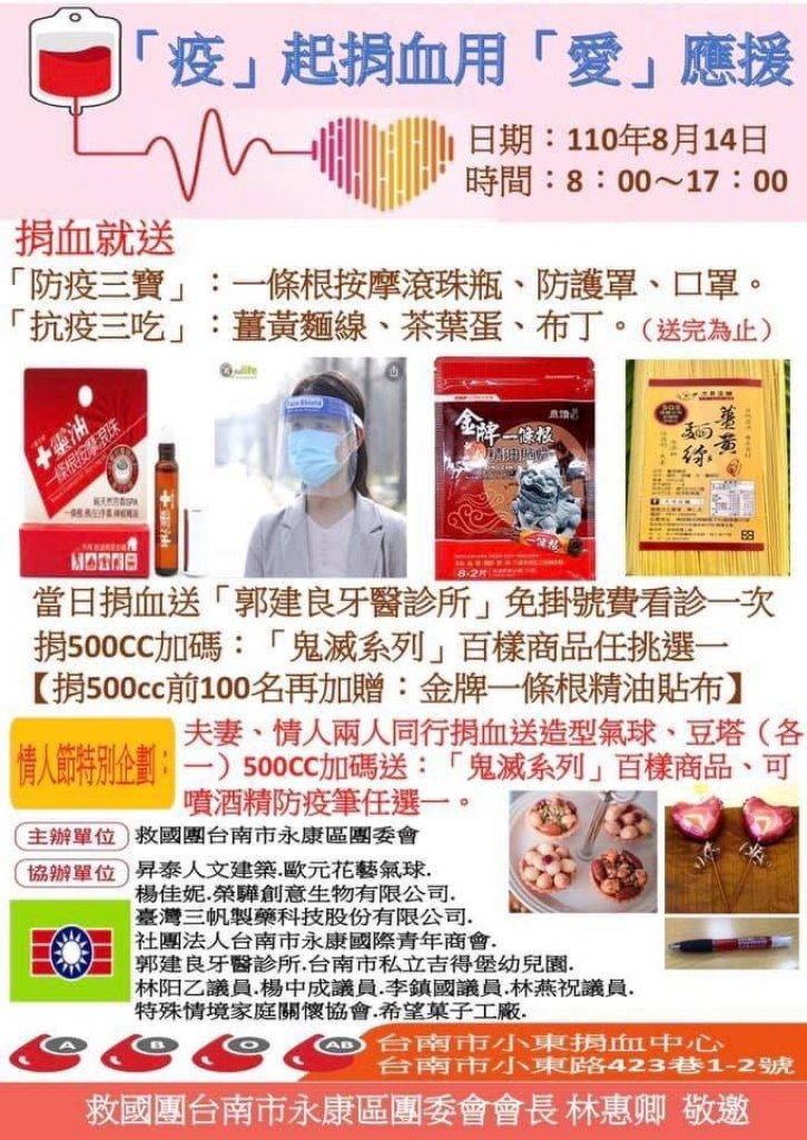 台南市永康區救國團團委會於110年8月14日在台南市小東捐血中心舉辦：『疫』起捐血，用愛應援的捐血活動