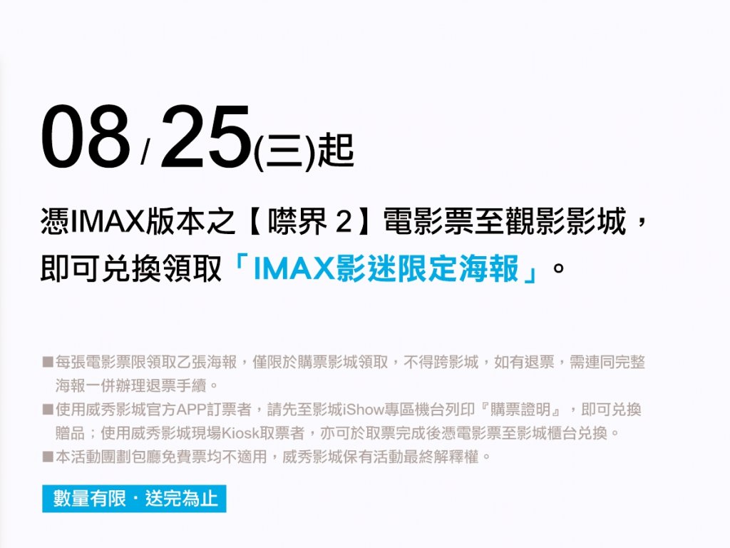 桃竹苗威秀影城8/25起上映新片　IMAX影迷限定海報收藏
