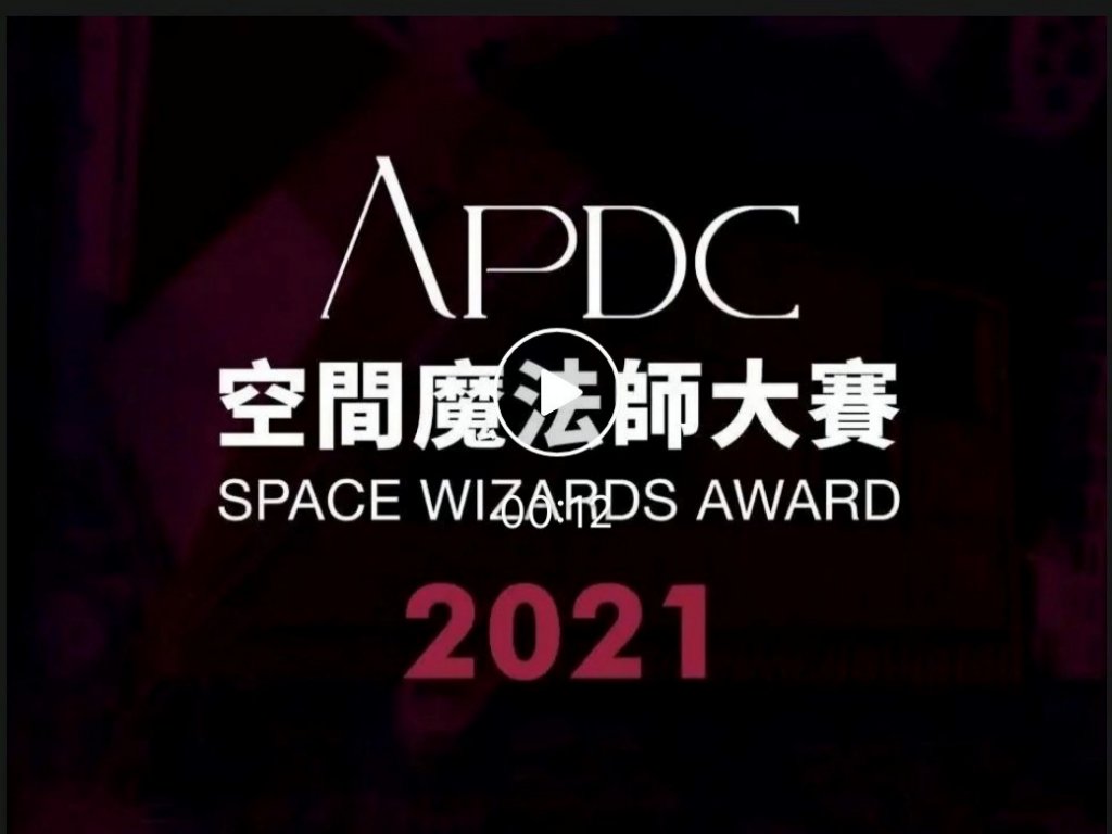 2021 APDC空間魔法師大賽　中國科大室設系榮獲銅獎肯定