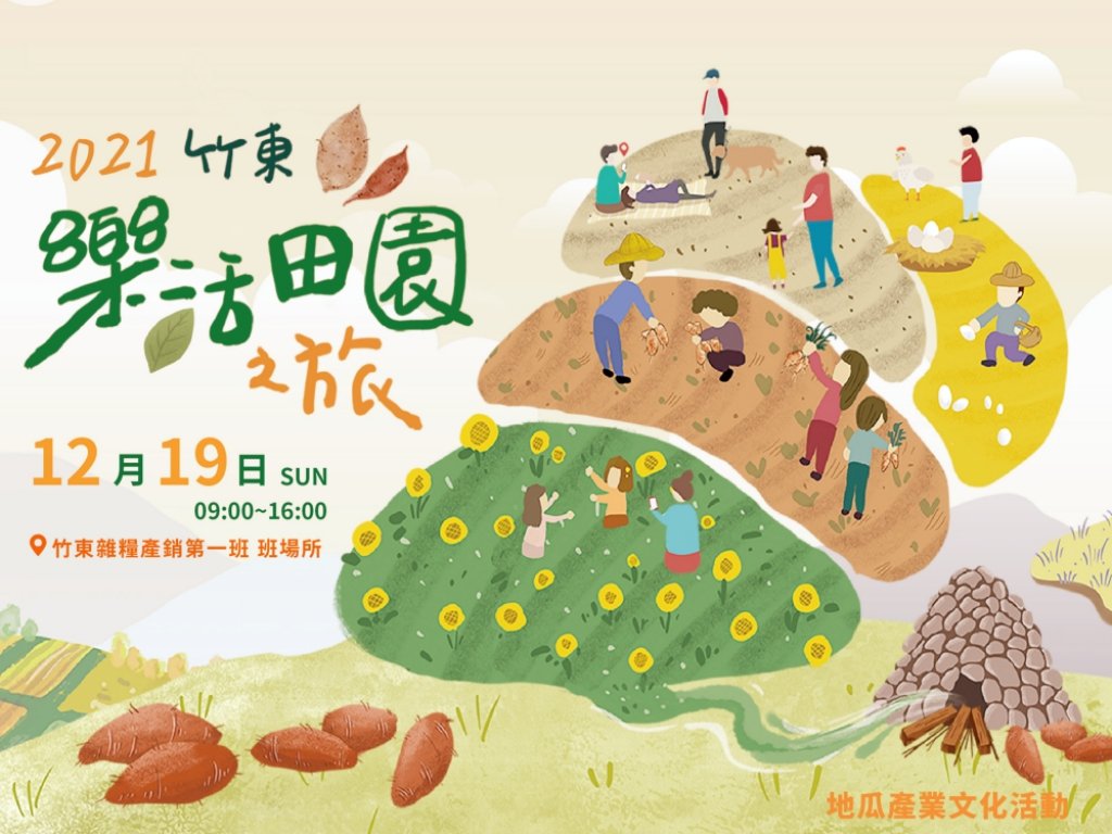 好吃又好玩的地瓜節來囉　2021竹東樂活田園之旅農村慢活趣!