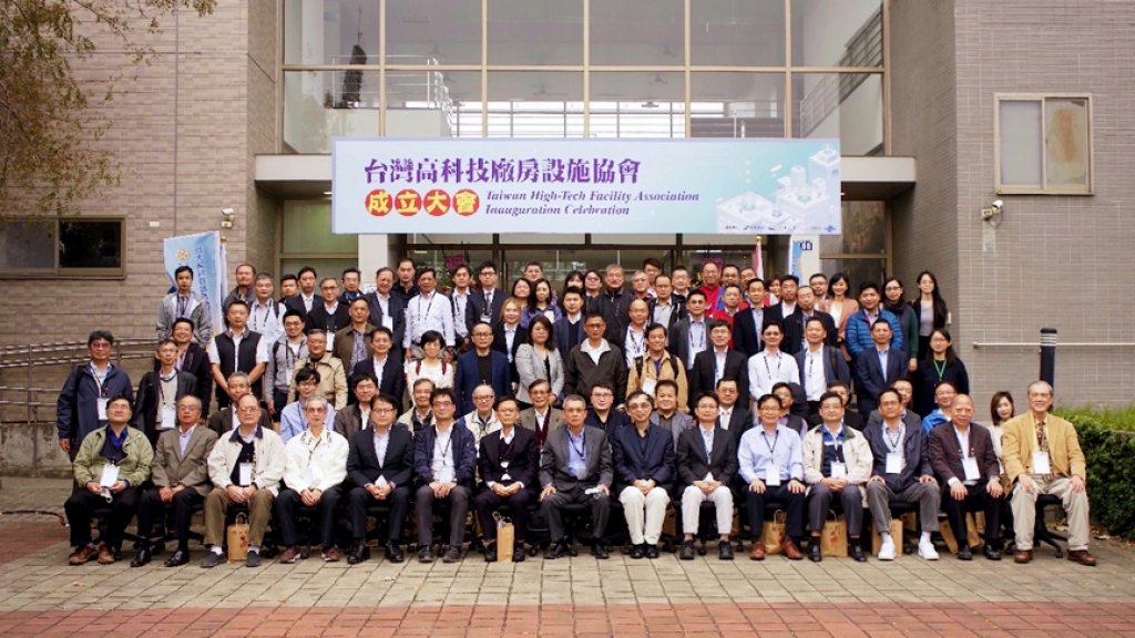厚植臺灣高科技產業實力　台灣高科技廠房設施協會(THFA)正式成立