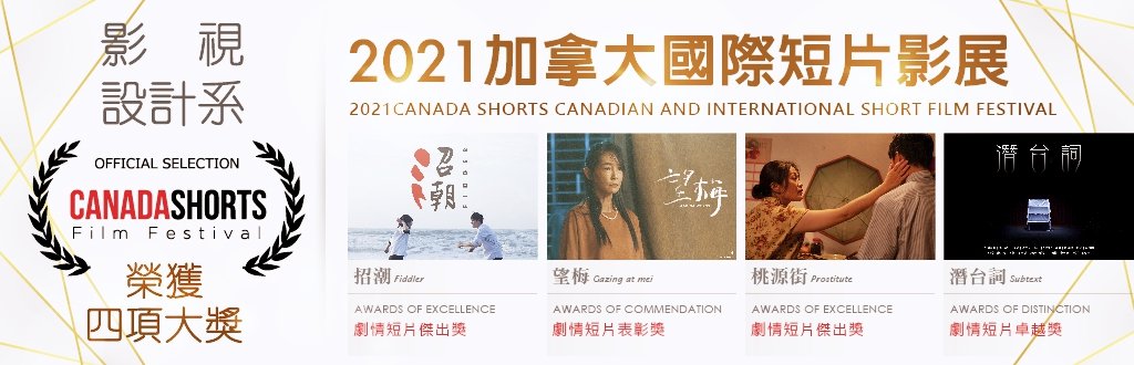 技職之光!　中國科大影設系榮獲2021年加拿大國際短片影展四大獎