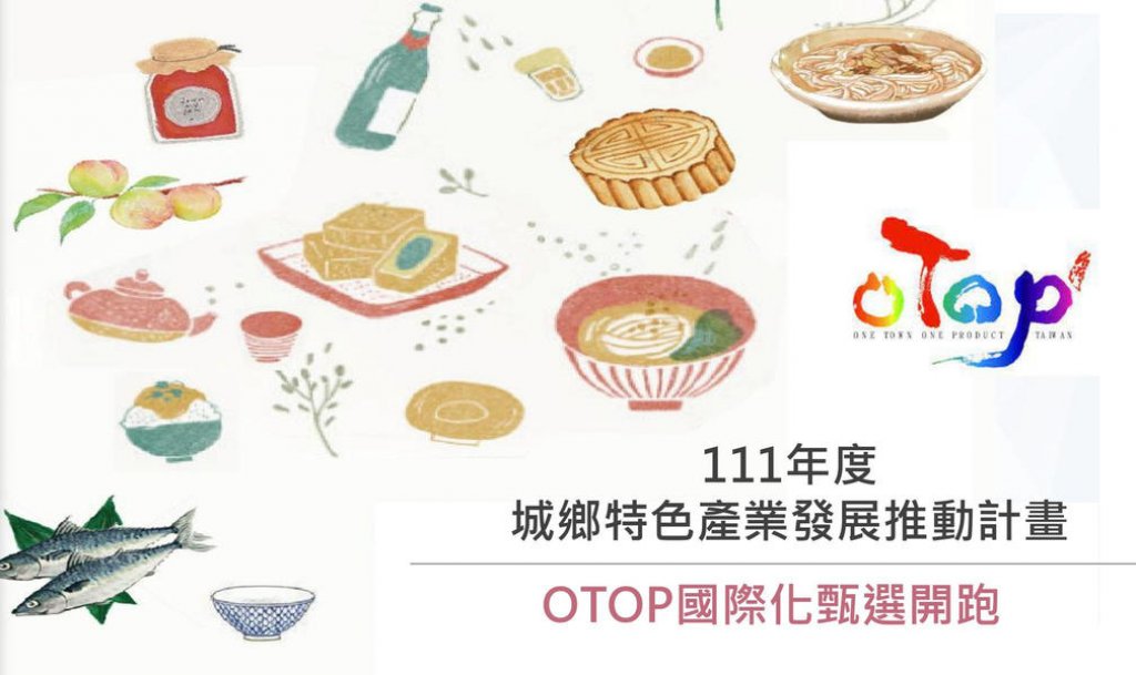 帶領臺灣優質地方特色產業發揚國際　111年度OTOP國際化甄選開跑!
