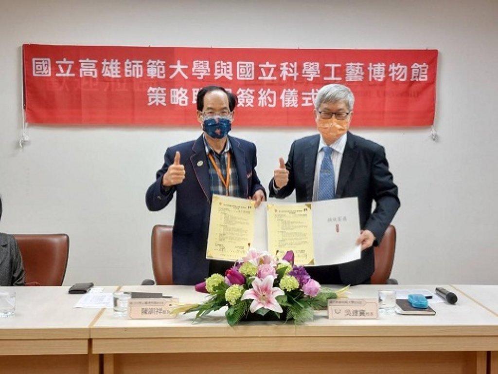 國立高雄師範大學與國立科學工藝博物館  簽署合作備忘錄 共同記錄高教發展史