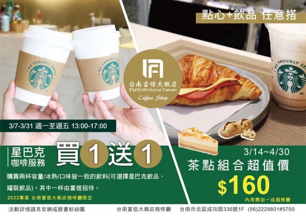 台南富信大飯店提供「星巴克咖啡服務」3.4月促銷優惠