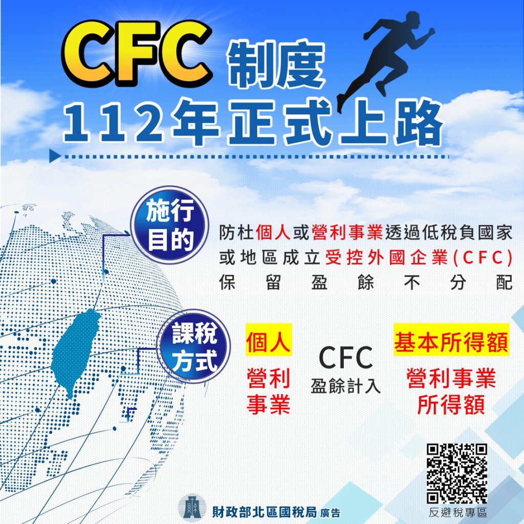 營利事業CFC制度自112年度施行　接軌國際反避稅及維護租稅公平