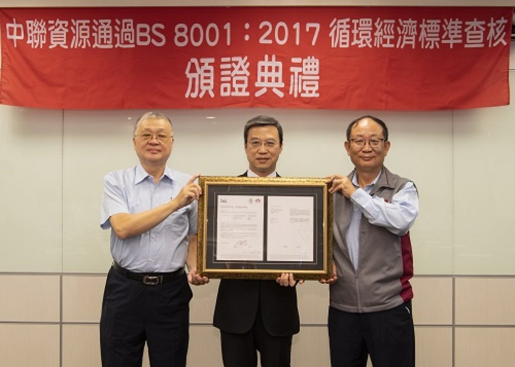 中聯資源股份有限公司成為全球第一家 一次獲頒六張BS 8001最高成熟度等級證書廠商