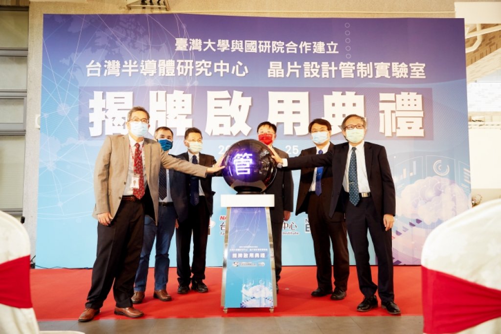 國研院x臺大　攜手建立晶片設計管制實驗室邁向IoT與AI科技新時代